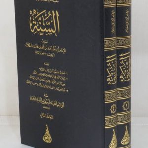 كتاب السنة - أبو بكر الخلال