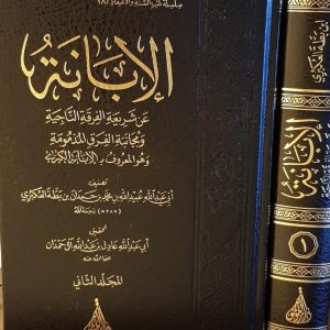 الإبانة الكبرى- ابن بطة