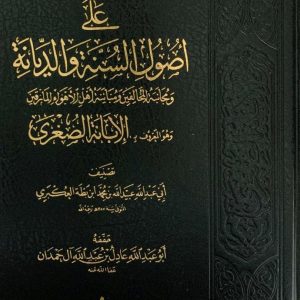 الإبانة الصغرى - ابن بطة