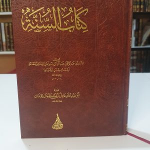 كتاب السنة - عبد الله بن أحمد بن حنبل