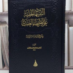 التنبيهات الجلية على الأخطاء العقدية - عادل آل حمدان