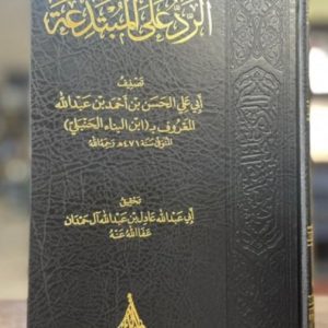 الرد على المبتدعة - ابن البناء الحنبلي