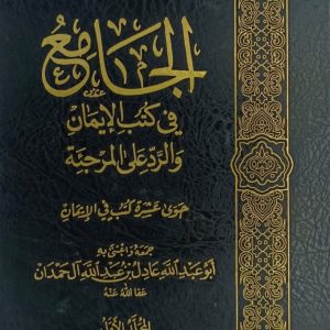 الجامع في كتب الإيمان - عادل آل حمدان