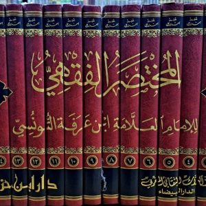 المختصر الفقهي- محمد بن عرفة