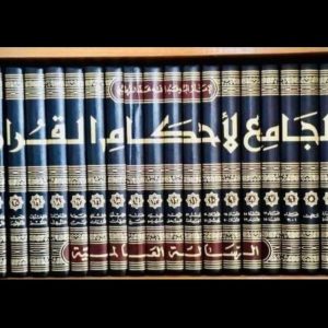 الجامع لأحكام القرآن - القرطبي