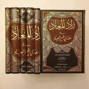 زاد المعاد - ابن القيم