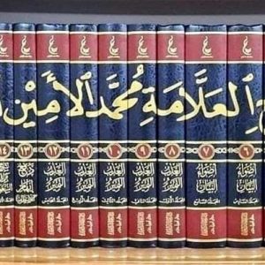 آثار محمد الأمين الشنقيطي- بكر أبو زيد