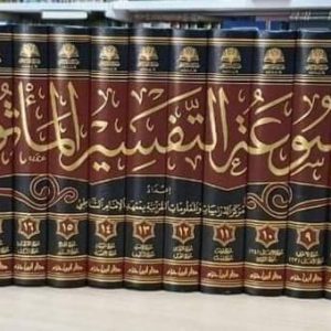 موسوعة التفسير المأثور - معهد الإمام الشاطي