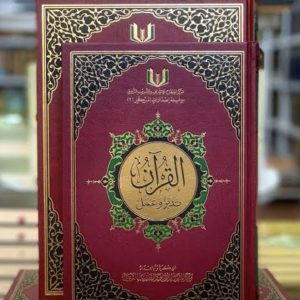 القرآن تدبر وعمل - حجم وسط