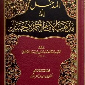 المدخل إلى مذهب أحمد - ابن بدران