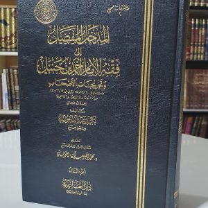 المدخل المفصل - بكر أبو زيد