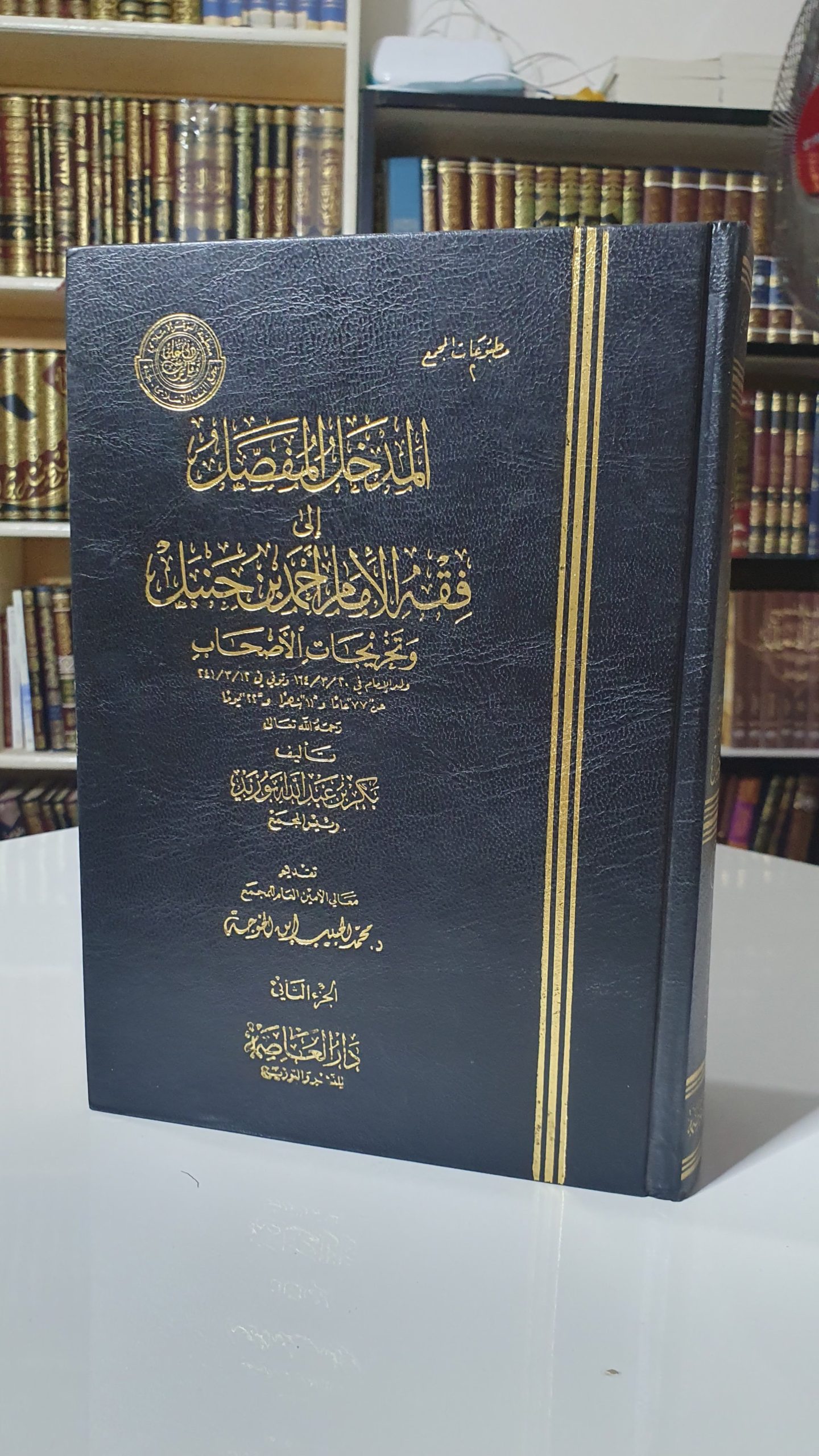 المدخل المفصل - بكر أبو زيد