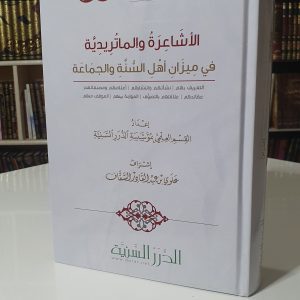 الأشاعرة والماتريدية في ميزان أهل السنة والجماعة- الدرر السنية