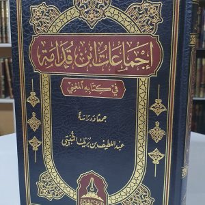 إجماعات ابن قدامة - عبد اللطيف الثبيتي