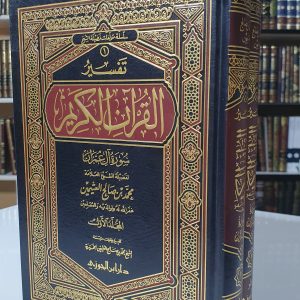 تفسير سورة آل عمران - محمد بن صالح العثيمين