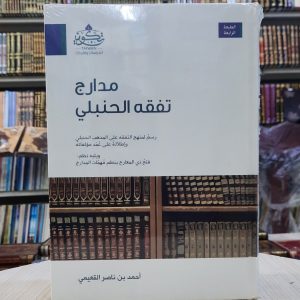 مدارج تفقه الحنبلي - أحمد القعيمي