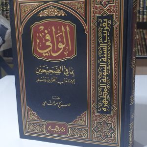 الوافي بما في الصحيحين- صالح أحمد الشامي