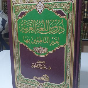 دروس في اللغة العربية- دكتور عبد الحيم