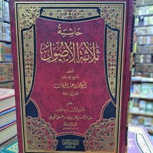 حاشية ثلاثة الأصول- عبد الرحمن بن قاسم
