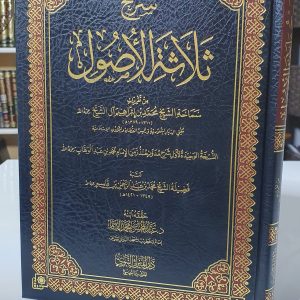 شرح ثلاثة الأصول- محمد بن إبراهيم