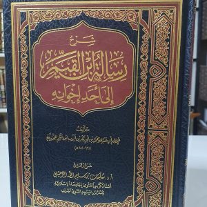 شرح رسالة ابن القيم إلى أحد إخوانه - سليمان الرحيلي
