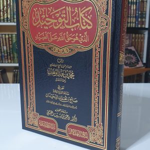 كتاب التوحيد- تقديم الشيخ اللحيدان