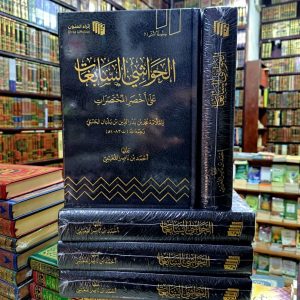 الحواشي السابغات على أخصر المختصرات- أحمد القعيمي
