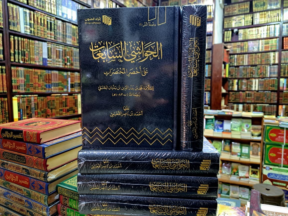 الحواشي السابغات على أخصر المختصرات- أحمد القعيمي