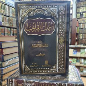 أعمال القلوب - خالد السبت