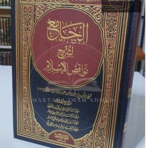 الجامع لشروح نواقض الإسلام - جمع من العلماء