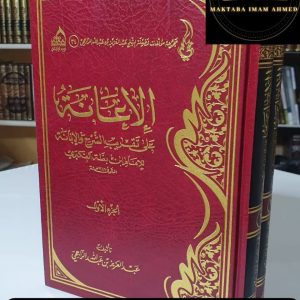 الإعانة شرح الإبانة- عبد العزيز الراجحي