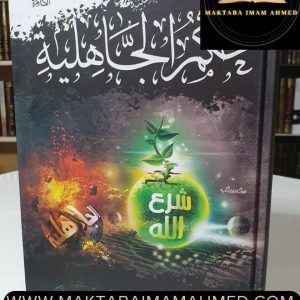 حكم الجاهلية- أحمد شاكر