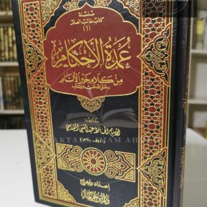 عمدة الأحكام  - عبد الغني المقدسي