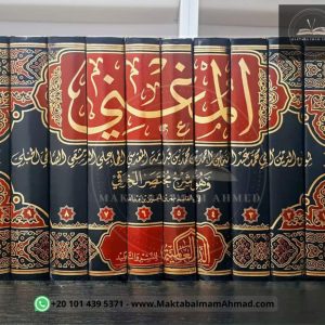 المغني دار العالمية- الموفق ابن قدامة