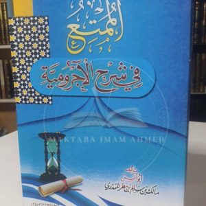 الممتع في شرح الآجرّوميّة- مالك بن سالم