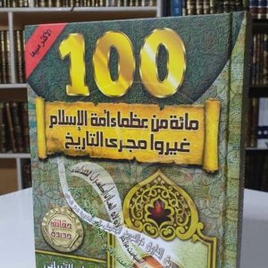 مائة عظماء أمة الإسلام - جهاد الترباني