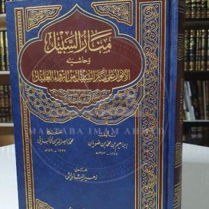 منار السبيل - إبراهيم ضويان