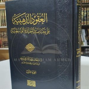 العقود الذهبية شرح الواسطية - سلطان العميري