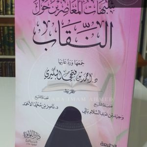 شبهات المعاصرين حول النقاب - أحمد ابن فتحي