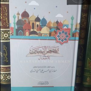 قصص النبيين للأطفال- أبو الحسن الندوي