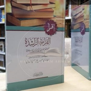 القراءة الراشدة - أبو الحسن الندوي