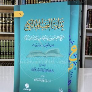 بداية الفقه المالكي - يب محمد محفوظ