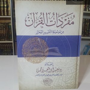 مفردات القرآن من موسوعة التفسير المحرر- د سعيد أبو علاء حمزة