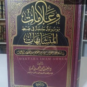 موسوعة جامعة في ضبط المتشابهات - د سعيد أبو علاء حمزة
