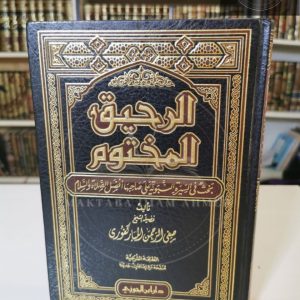 الرحيق المختوم - صفي الرحمن المباركفور