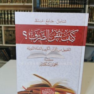 كيف تتقن الصرف - أحمد إسكندر