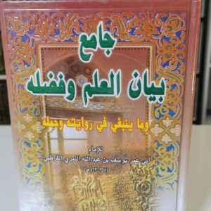 جامع بيان العلم وفضله - ابن عبد البر