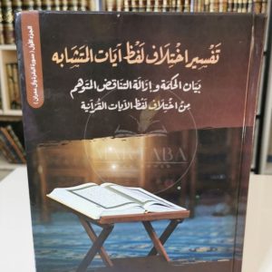 تفسير اختلاف لفظ أيات المتشابه - محمد عبد الحليم