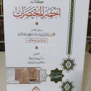 أخصر المختصرات - ابن بلبان