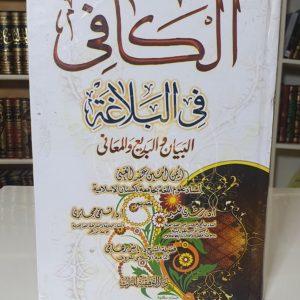 الكافي في البلاغة - أيمن أمين